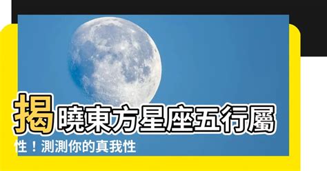 東方星座屬性